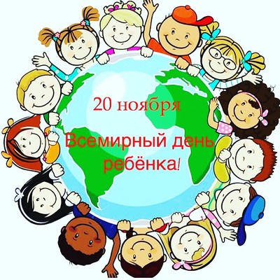 Всемирный день ребёнка