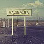 Надежда